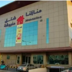 Manazelna Serviced - منازلنا للشقق المخدومة شقة